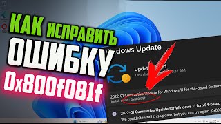 Как исправить ошибку 0x800f081f в Центре обновления Windows 11 [upl. by Amaleta]