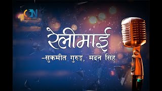 Relimai Relimai by Sukmit Gurung amp Madan Singh  Karaoke [upl. by Connors329]