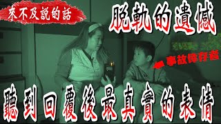 【來不及說的話】脫軌的遺憾下 聽到爺爺回覆後的表情令人不捨 [upl. by Sivrahc]