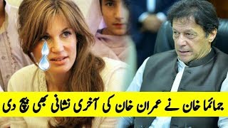 Jamima Khan Emotional Message For Imran Khan and Pakistanies Jamima Khan and Imran Khan Story [upl. by Mehsah]