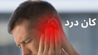 Best Homeopathic Medicine for Ear pain  Dr  Tahir Aziz Zafar [upl. by Ellecrag]