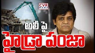 అలీ పై హైడ్రా పంజా  Case On Actor Ali  Actor Ali Latest News  CVR News [upl. by Whale415]