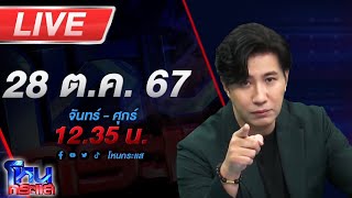 🔴Live โหนกระแส มาตามนัด  เสียทองเท่าหัว แถมเสียผัวอีกต่างหาก เมียตำรวจร้องถูกสาวเมียนายบุกห้อง [upl. by Tjader]