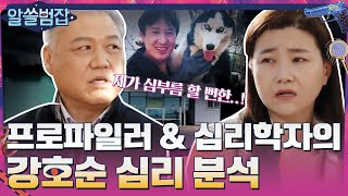 프로파일러 권일용과 범죄심리학자 지선의 강호순 심리 분석 highlight 알쓸범잡 EP7  tvN 210516 방송 [upl. by Naerda]