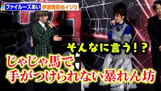 ファイルーズあいのイジりに伊瀬茉莉也がバチバチ！？ 映画『マダム・ウェブ』日本語吹替版版のプレミア上映ナイト [upl. by Marentic]