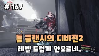 167화레벨이 안 오른다 ㅠㅠTom Clancys The Division2 [upl. by Heisser]