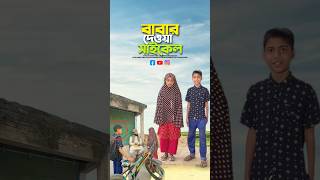 মেয়েরাই বোঝে বাবার কষ্ট😭bayazid0007 trending emotional ytshorts islamic [upl. by Nesbitt]