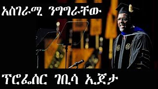 ፕሮፌሰር ገቢሳ ኢጀታ Gebisa Ejeta [upl. by Lynd584]