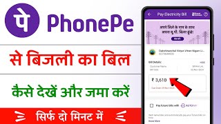 phonepe se bijli ka bill kaise check kare  phonepe se bijli bill kaise jama kare [upl. by Ydnac695]