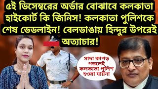 বিচারপতি তীর্থঙ্কর ঘোষের কড়া আদেশ বাঁচলো না মমতার IC  বেলডাঙাতে দাঙ্গা রোখা ২ হিন্দুই গ্রেফতার বাহ [upl. by Josh940]