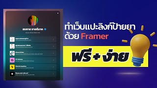 สอนใช้ Framer ทำเว็บแปะลิงก์ป้ายยา ง่ายและฟรี [upl. by Olegnalehcim]