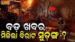 Live  ରତ୍ନଭଣ୍ଡାର ଭିତରେ ମିଳିଲା ବିରାଟ ସୁଡ଼ଙ୍ଗ Puri Jagannath Mandir  Ratna bhandar news  Odia News [upl. by Rayford638]