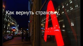 Как вернуть страховку по кредиту Альфа банка [upl. by Maxama]