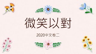 2020中文卷二：微笑以對（5樣本分析） [upl. by Netsoj]