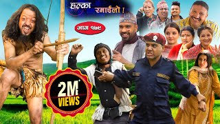 Halka Ramailo  Episode 179  16 April  2023  Balchhi Dhurbe Raju Master  Nepali Comedy [upl. by Fidellas751]