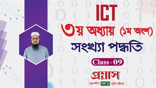 HSC ICT Chapter3 Part 1 Class9  Number system proyash [upl. by Legnaleugim]