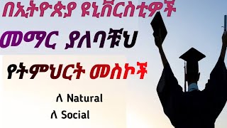 ዩኒቨርሲቲ የትኛውን የትምህርት መስክ ልማር በኢትዮጵያ ዩኒቨርስቲ ምርጥ የትምህርት መስክ Which field is best in Ethiopia university [upl. by Aisor]