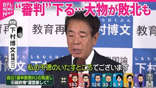 【大物が敗北も】“非公認”候補らの衆院選は？｜2024衆議院選挙 [upl. by Lerak]