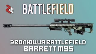 Эволюция Battlefield  BARRETT M95 [upl. by Haleelahk]