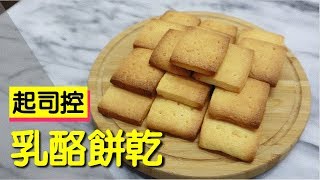 乳酪餅乾 起司餅乾 Cheese biscuit 121【明聰Leo】 [upl. by Imeon]