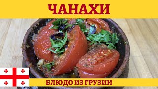 Чанахи  грузинское жаркое из баранины с овощами в горшочках [upl. by Okomot163]