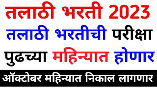 TALATHI BHARTI 2023तलाठी भरती Exam Date जाहीर🔥talathi bharti 2023 updatetalathi bharti news 2023 [upl. by Kinemod]