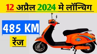 12 अप्रैल को लॉन्च होगा। 485 km की रेंज। Rang 485 km electric scooter [upl. by Clower]