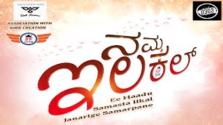 NAMMA ILKAL I ನಮ್ಮ ಇಲಕಲ್ I TRAILER [upl. by Swirsky]