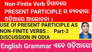 NON FINITE VERB ହିସାବରେ PRESENT PARTICIPLE ର ବ୍ୟବହାର । ଓଡ଼ିଆରେ ଆଲୋଚନା l [upl. by Eugilegna]