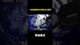 一枚钴弹真的可以毁灭全人类吗？ 冷知识 涨知识 [upl. by Nylsaj]