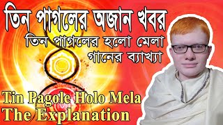 Tin Pagole Holo Mela The Explanation তিন পাগলে হলো মেলা গানের ব্যাখ্যা [upl. by Les582]