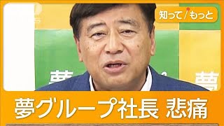 夢グループ社長「従業員の命が心配です」悲痛な思い訴える 室外機盗難の現場を取材【知ってもっと】【グッド！モーニング】2024年11月15日 [upl. by Enhpad]