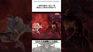 今さら聞けないラージャンの常識【モンハン】モンハン モンスターハンター モンハンワールド mh mhw モンハン雑学 ゆっくり ゲーム モンハンゆっくり ラージャン shorts [upl. by Ileyan630]