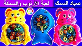 لعبة صياد السمك الارنوب والسمكة الجديدة للاطفال العاب صيد الاسماك بنات واولاد fishing toy play set [upl. by Moshe]