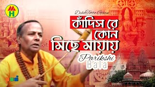 Parikshit Bala  Kadis Keno Michhe Mayay  কাদিস কেন মিছে মায়ায়  DehoTotto Gaan  Religious Song [upl. by Steinman]