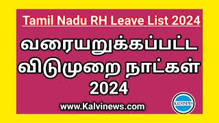 வரையறுக்கப்பட்ட விடுமுறை நாட்கள் 2024  Tamilnadu RL List 2024  RH Leave PDF [upl. by Anailuy]