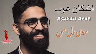 Ashkan Arab  Burdi Dile man  اشکان عرب  بردی دل من  آهنگ شاد [upl. by Sirtimed]