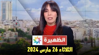 الظهيرة  الثلاثاء 26 مارس 2024 [upl. by Anerec]