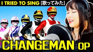 Dengeki Sentai Changeman  電撃戦隊チェンジマン カバー 歌詞付き Changeman cover with lyrics translation [upl. by Otreblada]