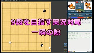 囲碁【9段を目指す実況対局解説㉛】 [upl. by Cecelia]