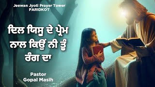 Dil Yeshu De Prame Nal  Pastor Gopal Masih  Bakhsheesh Masih Live 2024 [upl. by Rednaxela711]