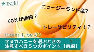 マヌカハニーを選ぶときに注意すべき ”５つ” のポイント《前編》マリリニュージーランド マユ店員 × ニュージーランド写真家トミマツタクヤ [upl. by Akimal]