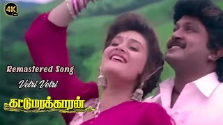 Vetri Vetri 4k Remastered HD Video Song  Kattumarakaran HD Video Song  Ilayaraja Songs HD 4K [upl. by Ginnie]