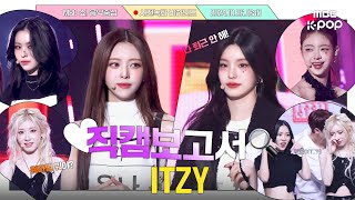 ENG SUB직캠보고서🔍 있지는 든든한 믿지를 믿지🩷 GOLD보다 더 값진 것은 있지💛 있지 ITZY 사전녹화 비하인드⏯️ [upl. by Merril]