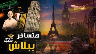 مفاجأة فتح باب السفر مجانا بدون أى مصاريف [upl. by Ednarb]