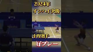 【卓球】2024年インハイ決勝 小野選手の好プレー ①〜小野vs齊藤〜 [upl. by Siger774]