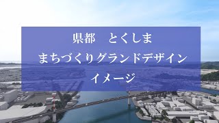 県都 とくしま まちづくりグランドデザインイメージ [upl. by Cate]