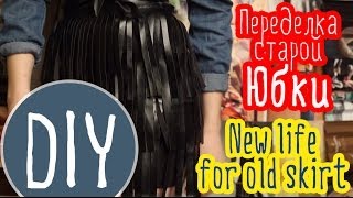 Переделка старой юбки  DIY New life for old skirt [upl. by Barger57]