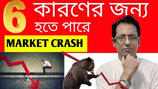 6✅ Reasons to MARKET CRASH🔴 এখনই দেখো 🥺Market crash 2024 [upl. by Brighton900]