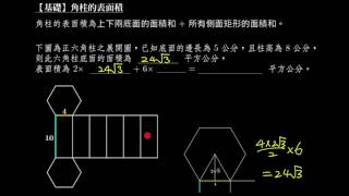 【基礎】角柱的表面積 [upl. by Sexela514]